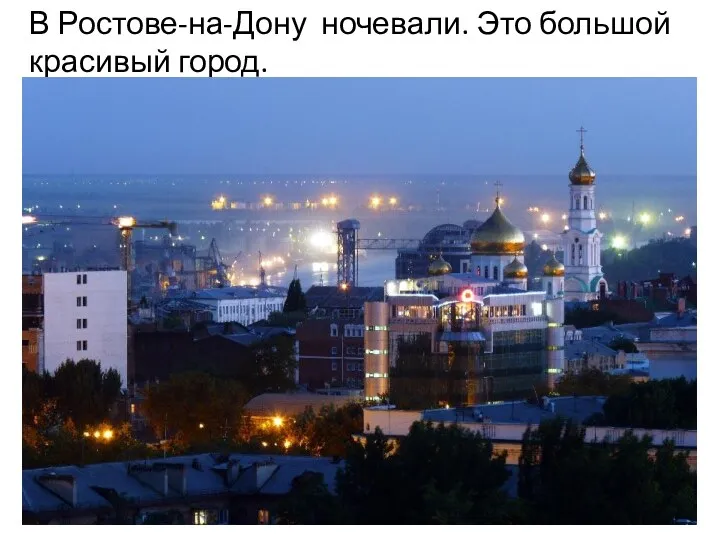 В Ростове-на-Дону ночевали. Это большой красивый город.