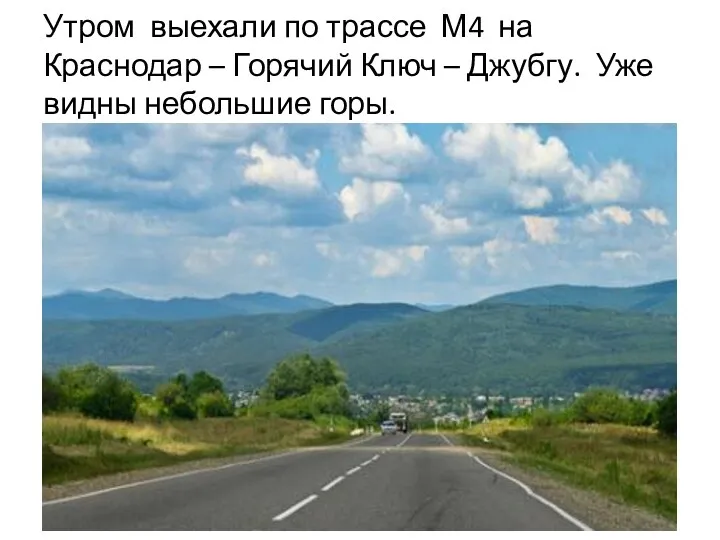Утром выехали по трассе М4 на Краснодар – Горячий Ключ – Джубгу. Уже видны небольшие горы.