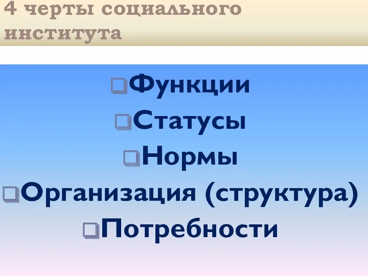 4 черты социального института Функции Статусы Нормы Организация (структура) Потребности