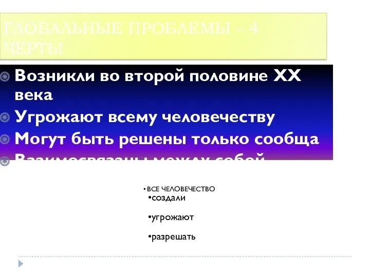 Глобальные проблемы – 4 черты Возникли во второй половине ХХ