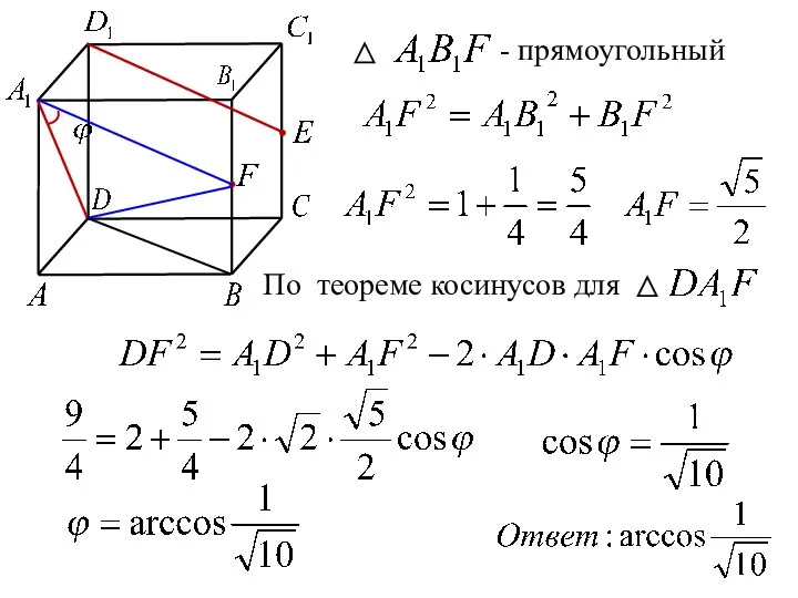 - прямоугольный По теореме косинусов для