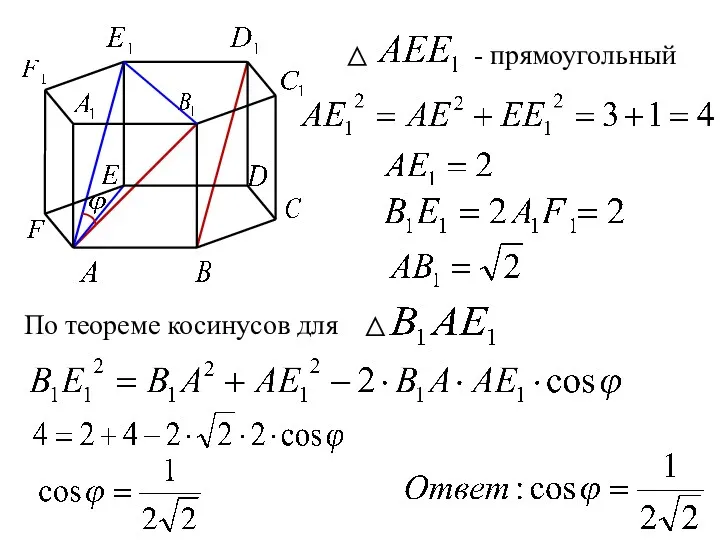 - прямоугольный По теореме косинусов для