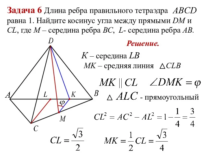 Задача 6 Длина ребра правильного тетраэдра равна 1. Найдите косинус