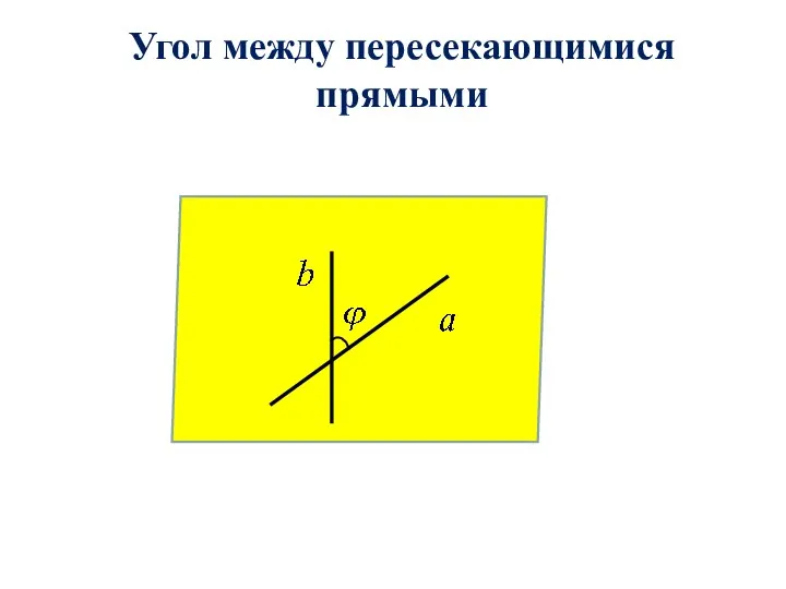 Угол между пересекающимися прямыми