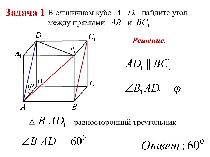 Задача 1 В единичном кубе найдите угол между прямыми и - равносторонний треугольник Решение.