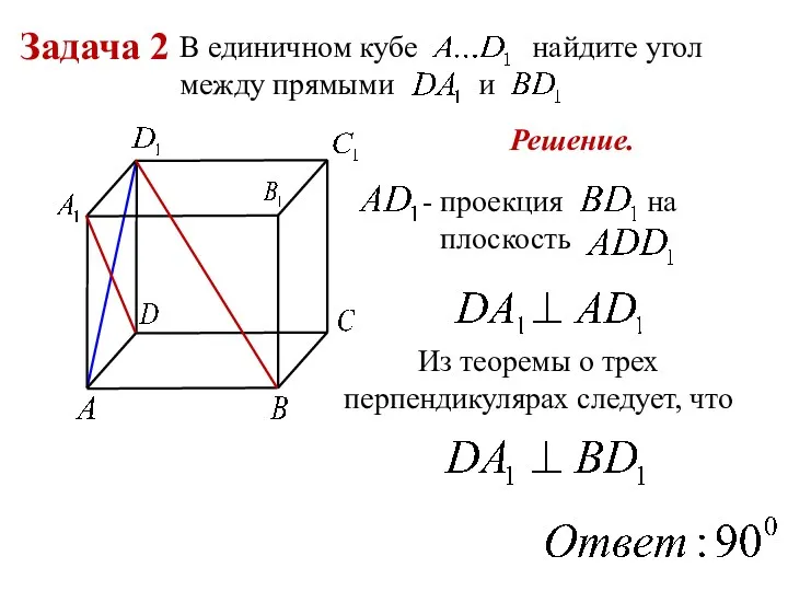 Задача 2 В единичном кубе найдите угол между прямыми и