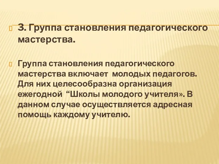 3. Группа становления педагогического мастерства. Группа становления педагогического мастерства включает