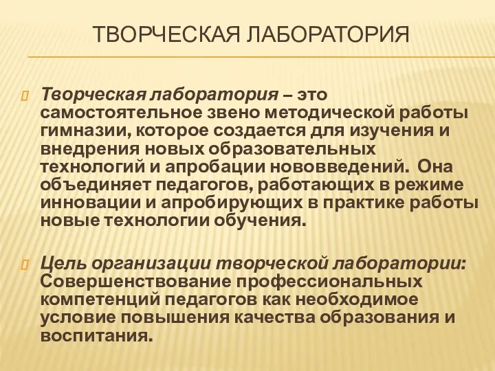 Творческая лаборатория Творческая лаборатория – это самостоятельное звено методической работы