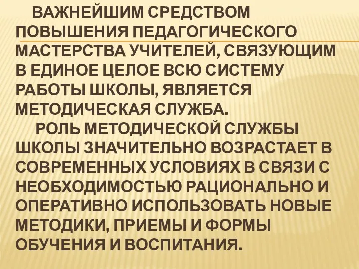 Важнейшим средством повышения педагогического мастерства учителей, связующим в единое целое всю систему работы