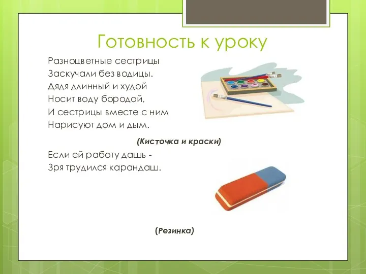 Го­товность к уроку Разноцветные сестрицы Заскучали без водицы. Дядя длинный