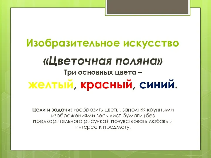 Изобразительное искусство «Цветочная поляна» Три основных цвета – желтый, красный,