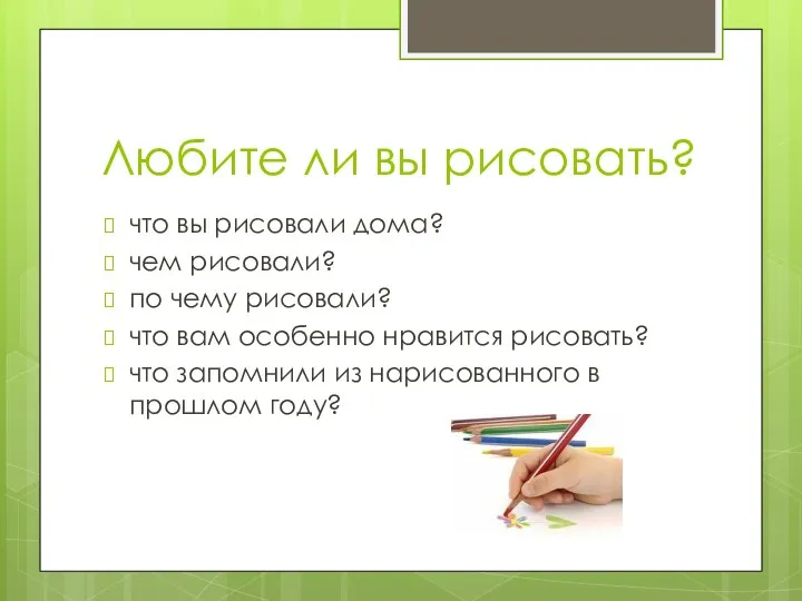 Любите ли вы рисовать? что вы рисо­вали дома? чем рисовали?