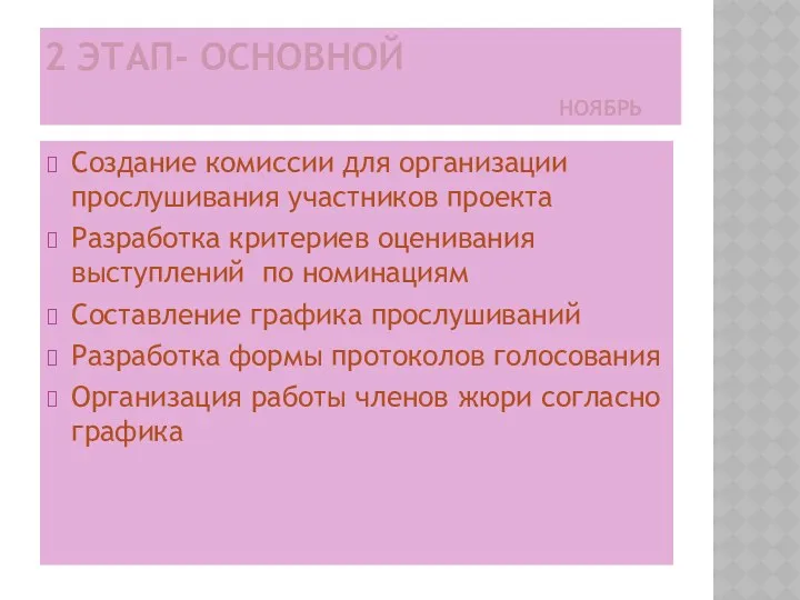 2 ЭТАП- ОСНОВНОЙ НОЯБРЬ Создание комиссии для организации прослушивания участников