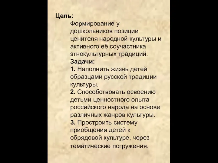 Цель: Формирование у дошкольников позиции ценителя народной культуры и активного её соучастника этнокультурных