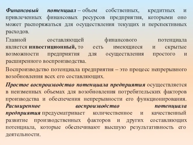 Финансовый потенциал – объем собственных, кредитных и привлеченных финансовых ресурсов