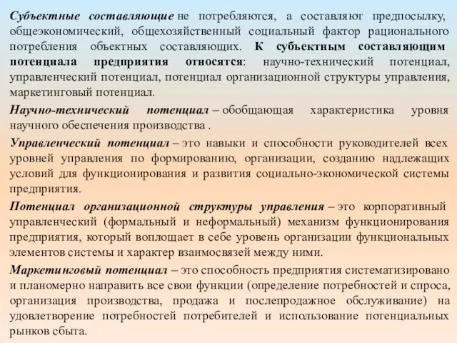 Субъектные составляющие не потребляются, а составляют предпосылку, общеэкономический, общехозяйственный социальный