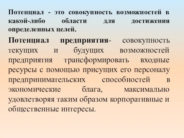 Потенциал - это совокупность возможностей в какой-либо области для достижения