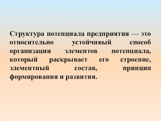 Структура потенциала предприятия — это относительно устойчивый способ организации элементов