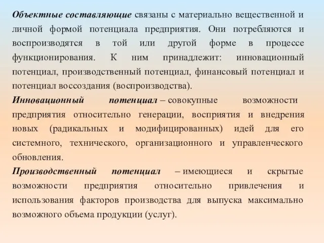 Объектные составляющие связаны с материально вещественной и личной формой потенциала