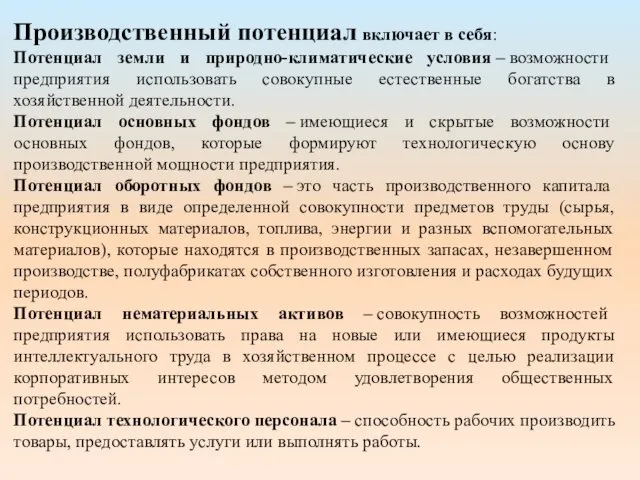 Производственный потенциал включает в себя: Потенциал земли и природно-климатические условия