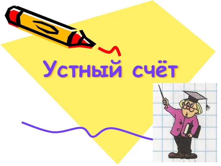 Устный счёт