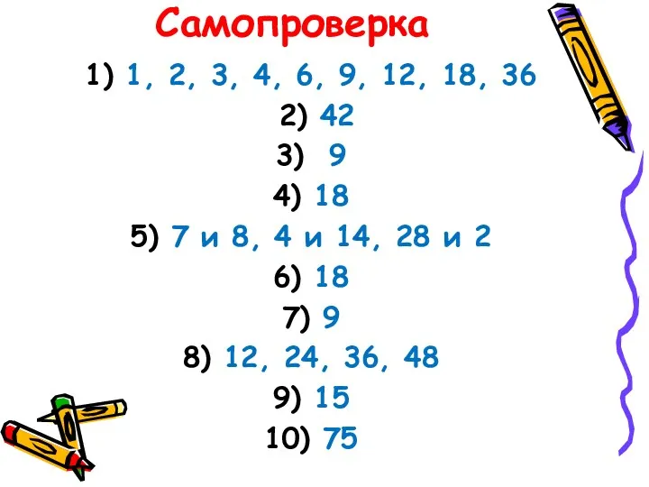 Самопроверка 1) 1, 2, 3, 4, 6, 9, 12, 18,