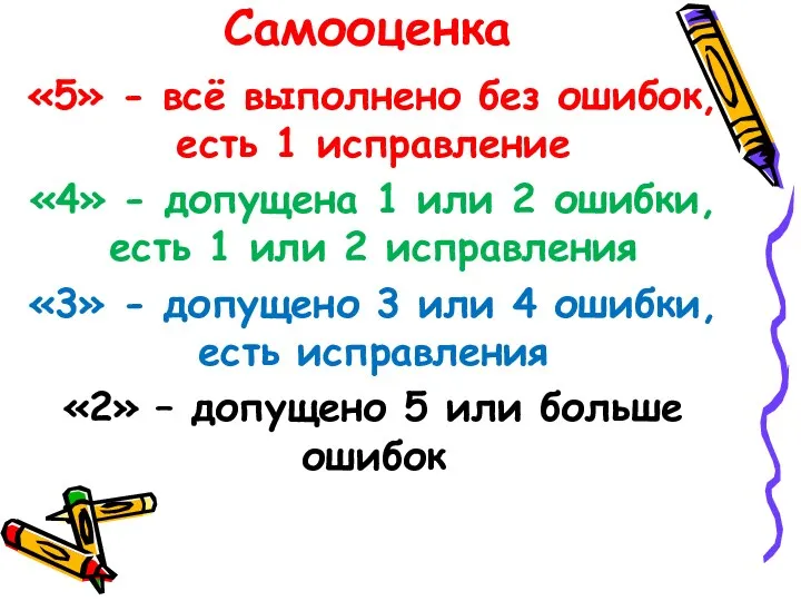 Самооценка «5» - всё выполнено без ошибок, есть 1 исправление