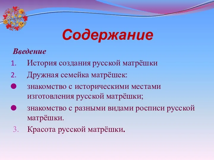 Содержание Введение История создания русской матрёшки Дружная семейка матрёшек: знакомство