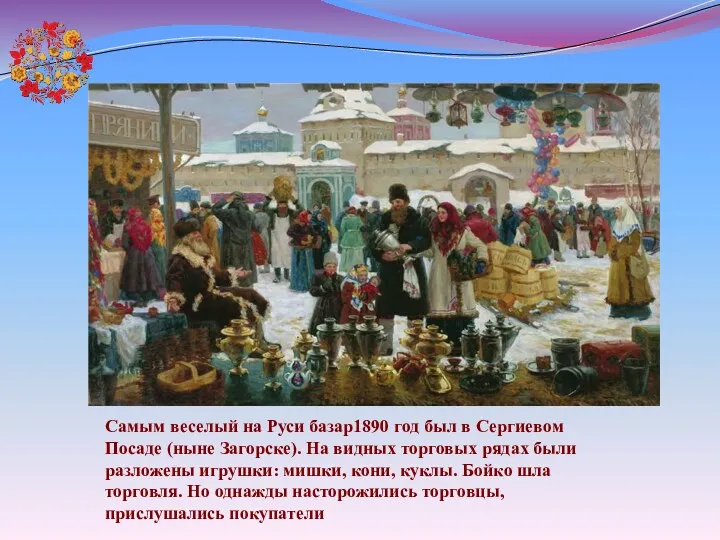 Самым веселый на Руси базар1890 год был в Сергиевом Посаде