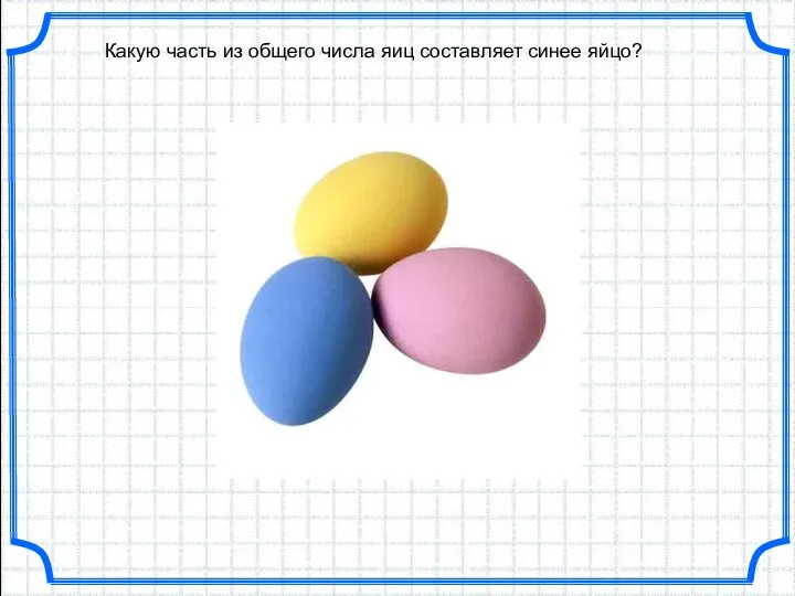 Какую часть из общего числа яиц составляет синее яйцо?