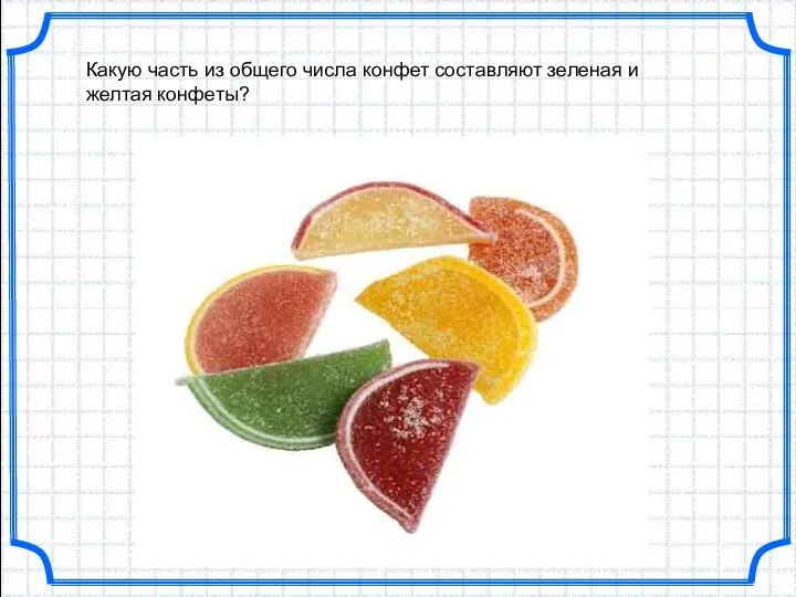 Какую часть из общего числа конфет составляют зеленая и желтая конфеты?