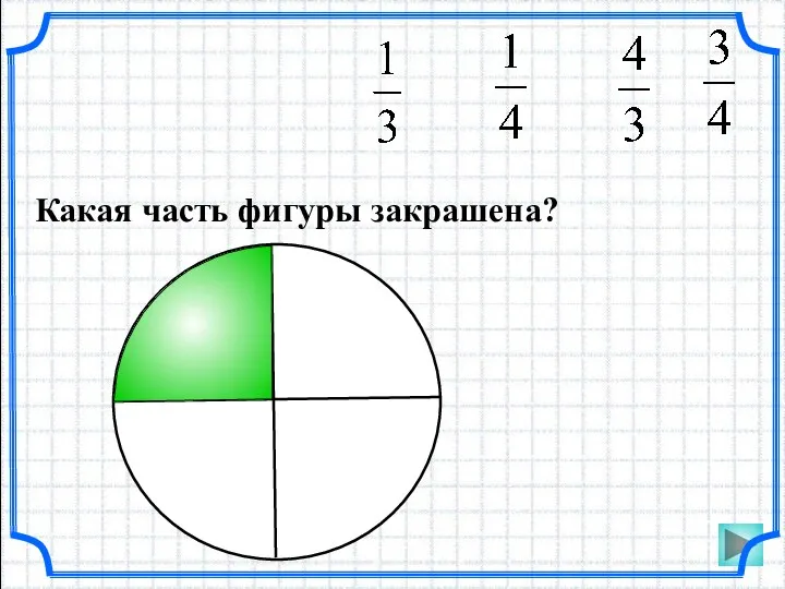 Какая часть фигуры закрашена?