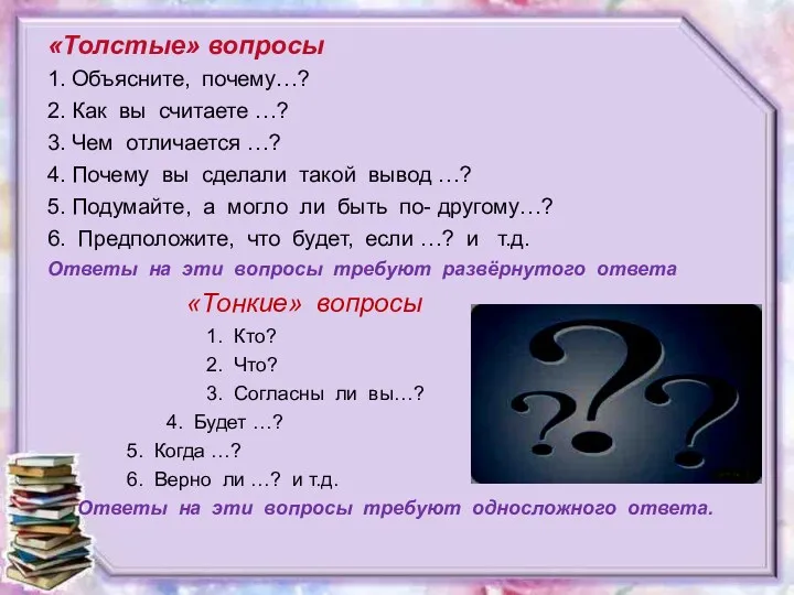 «Толстые» вопросы 1. Объясните, почему…? 2. Как вы считаете …? 3. Чем отличается