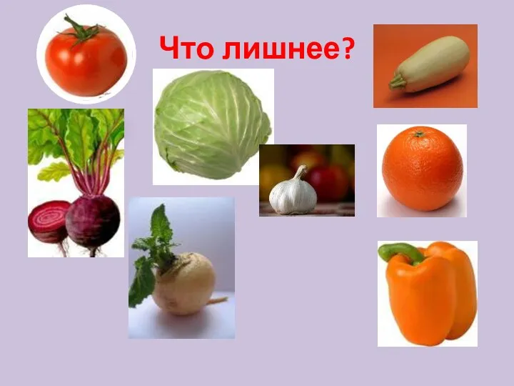 Что лишнее?