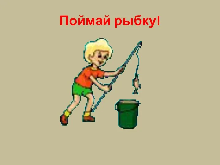 Поймай рыбку!