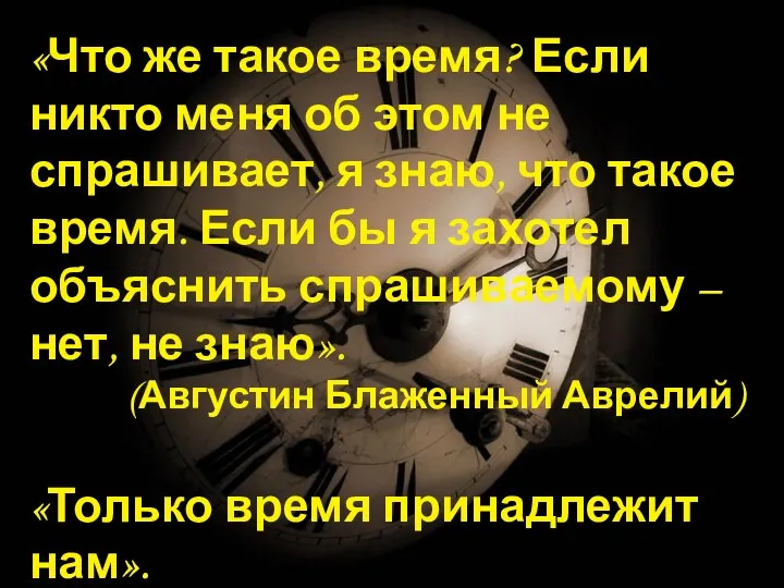 «Что же такое время? Если никто меня об этом не