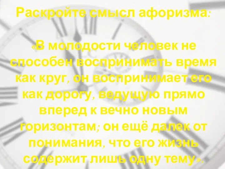 Раскройте смысл афоризма: «В молодости человек не способен воспринимать время