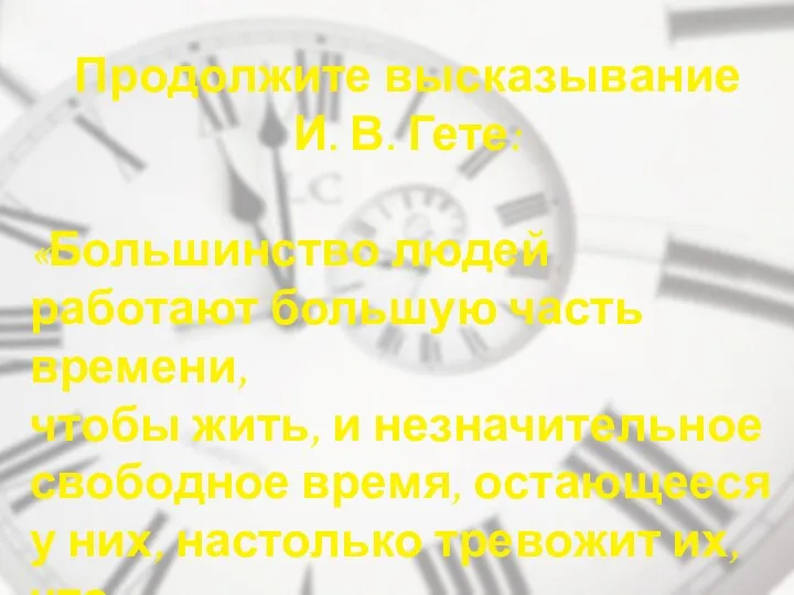 Продолжите высказывание И. В. Гете: «Большинство людей работают большую часть