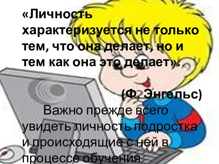 Важно прежде всего увидеть личность подростка и происходящие с ней в процессе обучения