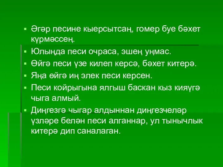 Әгәр песине кыерсытсаң, гомер буе бәхет күрмәссең. Юлыңда песи очраса,