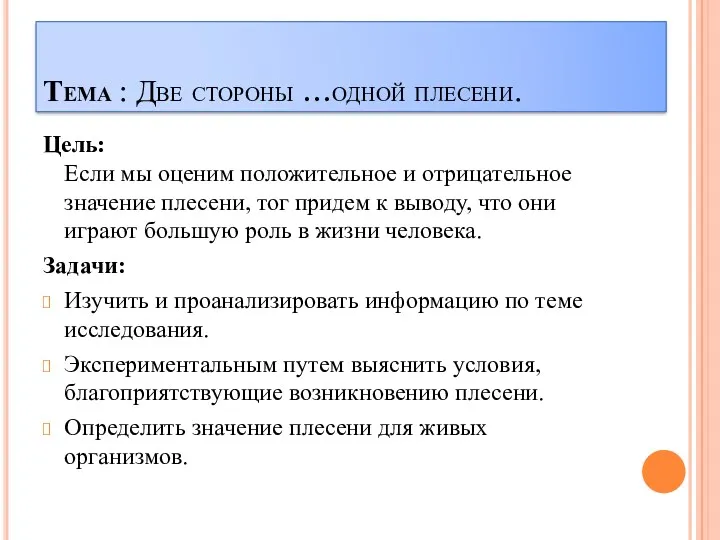 Тема : Две стороны …одной плесени. Цель: Если мы оценим