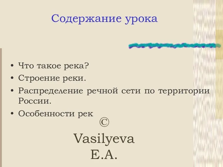 © Vasilyeva E.A. Содержание урока Что такое река? Строение реки.