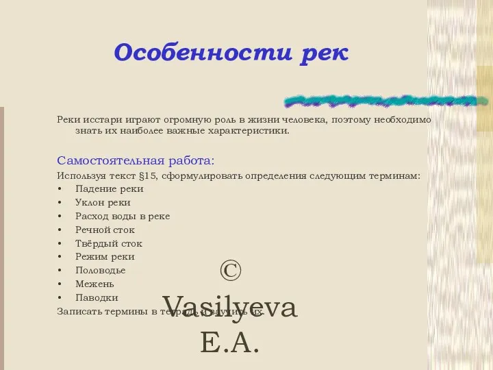 © Vasilyeva E.A. Особенности рек Реки исстари играют огромную роль