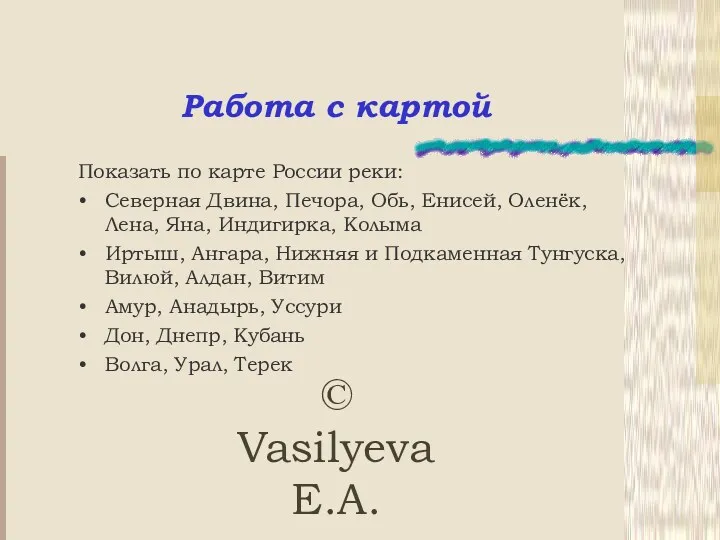 © Vasilyeva E.A. Работа с картой Показать по карте России