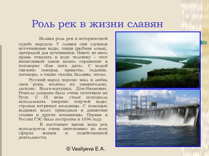 © Vasilyeva E.A. Роль рек в жизни славян Велика роль