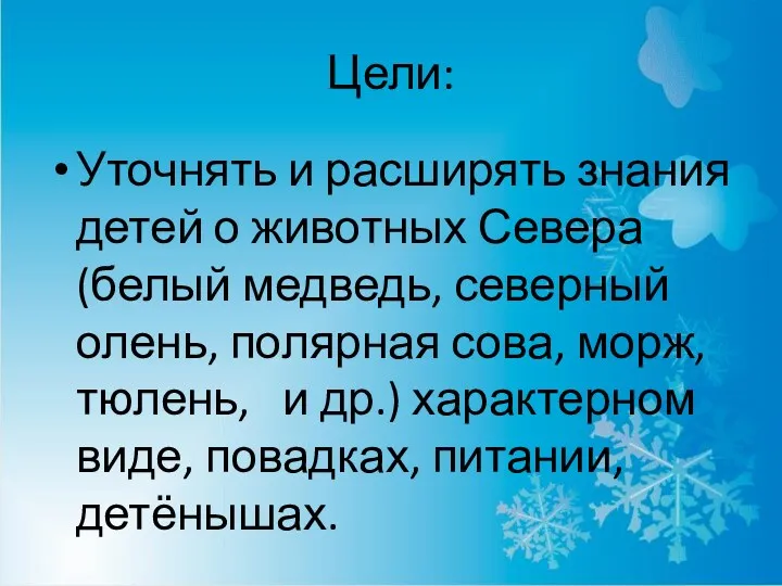 Цели: Уточнять и расширять знания детей о животных Севера(белый медведь,