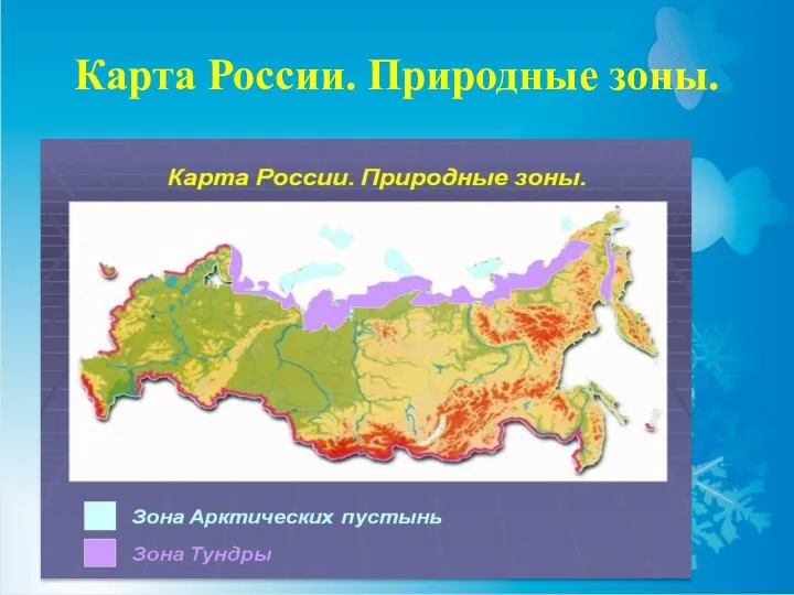 Карта России. Природные зоны.