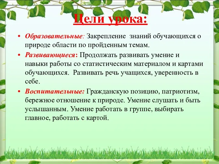 Цели урока: Образовательные: Закрепление знаний обучающихся о природе области по