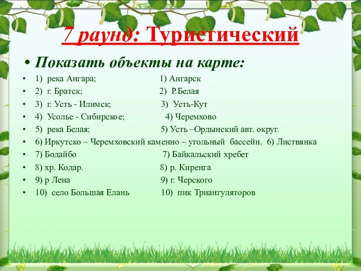 Показать объекты на карте: 1) река Ангара; 1) Ангарск 2)