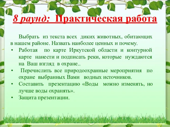 8 раунд: Практическая работа Выбрать из текста всех диких животных,